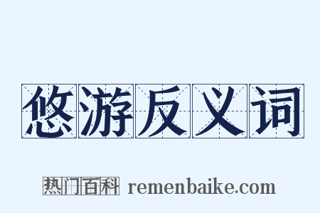 悠游反义词是什么意思的图片